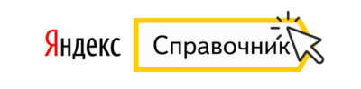 Отзывы о нас на Яндекс.Справочнике